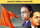RSS અને આંબેડકર બે વિરોધી ધ્રુવ છે છતાં કેમ સંઘ બાબા સાહેબના વખાણ કરે છે?