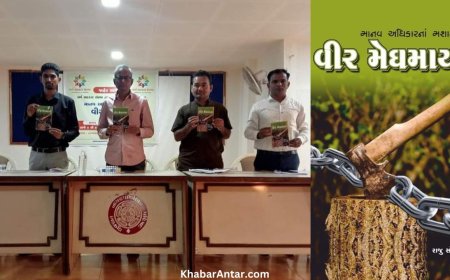 રાજુ સોલંકી લિખિત ‘માનવ અધિકારના મશાલચી: વીર મેઘમાયા’ પુસ્તકનું વિમોચન થયું
