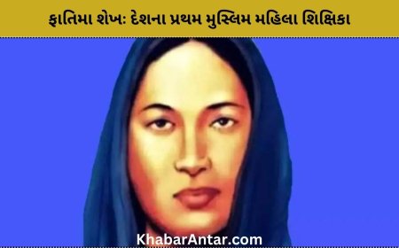 ભારતમાં મુસ્લિમ સ્ત્રી સાક્ષરતાનો દર આજે 50 ટકા છે તેના પાયામાં ફાતિમા શેખનો પરસેવો પડેલો છે