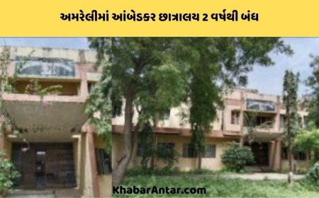 અમરેલીમાં SC, ST, OBC વિદ્યાર્થીઓ માટેનું છાત્રાલય ખંડિયેર હાલતમાં હોવાથી બે વર્ષથી બંધ, વિદ્યાર્થીઓનું ભાવિ અધ્ધરતાલ