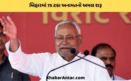 બિહારમાં 75 ટકા અનામતના અમલનો પ્રારંભ, નવી નીતિ બનાવાઈ