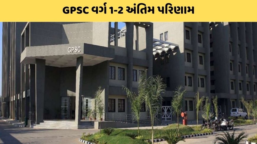 GPSC Result 2023: મેરિટમાં પસંદગી પામેલા 13 SC ઉમેદવારો પૈકી 11 open મેરિટમાં પસંદગી પામ્યા