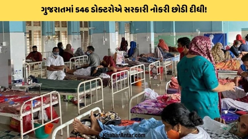 Gujaratમાં આરોગ્ય ક્ષેત્રે કટોકટી જેવી હાલત, સરકારી હોસ્પિટલોમાં 1327 ડોક્ટરોની અછત