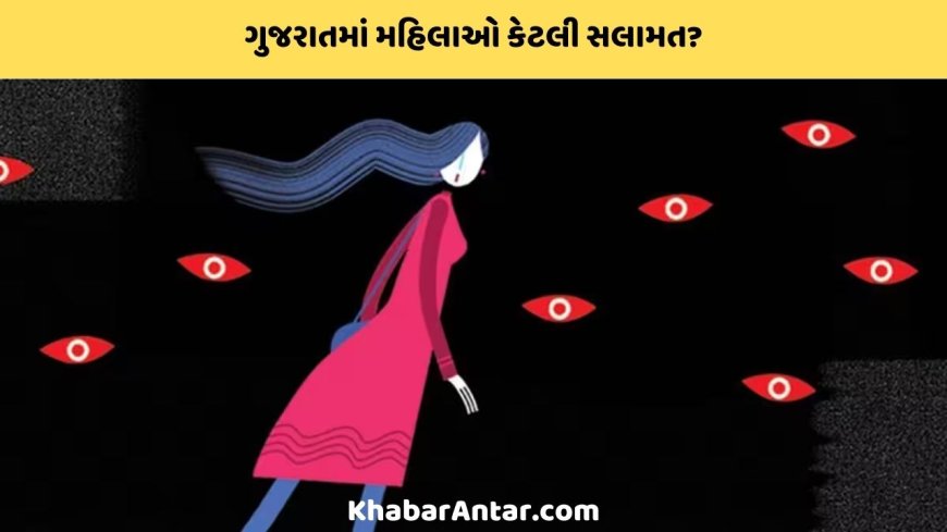 ગુજરાતમાં મહિલાઓ કેટલી સુરક્ષિત? સરકારી દાવા સામે ખુદ સરકારી આંકડા સવાલ ઉઠાવે છે
