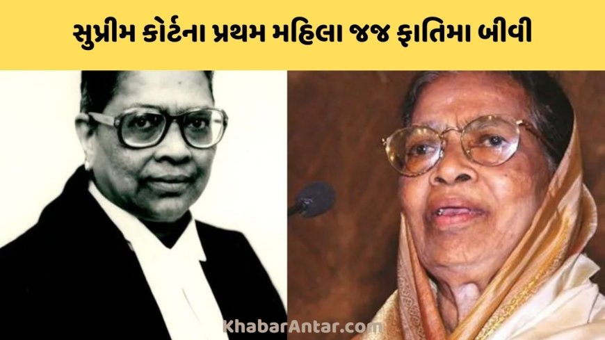 દેશની સુપ્રીમ કોર્ટના પ્રથમ મહિલા જજ ફાતિમા બીવીનું 96 વર્ષની વયે નિધન
