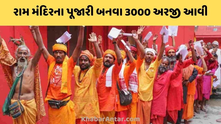 રામ મંદિરના પૂજારી બનવા 3000 અરજી આવી, 200ના ઈન્ટરવ્યૂ થશે, 20ની પસંદગી થશે