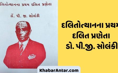 બોમ્બે વિધાન પરિષદમાં માત્ર બે જ દલિત સભ્યો હતાઃ એક ડો. આંબેડકર, બીજા ડો. પી.જી. સોલંકી