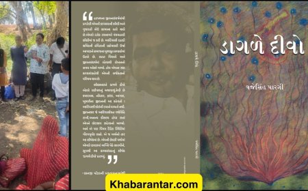 કવિ વજેસિંહ પારગીના ત્રીજા કાવ્યસંગ્રહ ‘ડાગળે દીવો’નું કલેશ્વરની મેળામાં વિમોચન