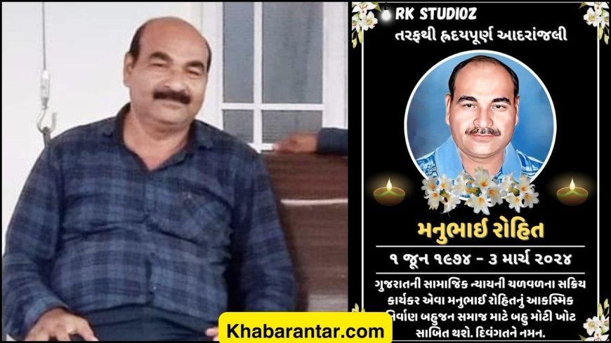 બહુજન ચળવળનો એક સિતારો ખરી પડ્યો, એક્ટિવિસ્ટ મનુભાઈ રોહિતનું આકસ્મિક નિધન