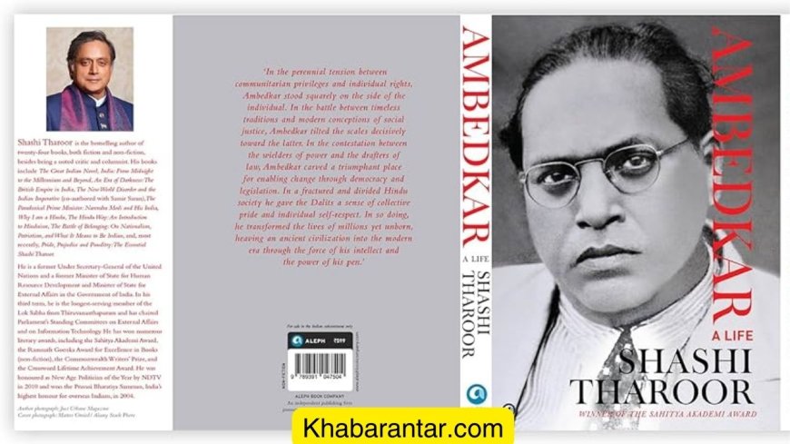 શશી થરૂરનું પુસ્તક ‘Ambedkar: A Life’ - કંઈક વિશેષ વાંચ્યાની અનુભૂતિ