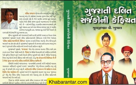 એકસાથે 40 દલિત સર્જકોની કેફિયત રજૂ કરતું પુસ્તક પ્રકાશિત થયું
