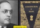 શું બહુમતીના જોરે ભારતના બંધારણને બદલી શકાય ખરું?