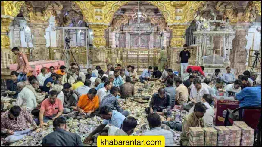 મંદિરની દાનપેટીમાંથી 18.11 કરોડનું દાન નીકળ્યું, 4 દિવસ ગણતરી ચાલી