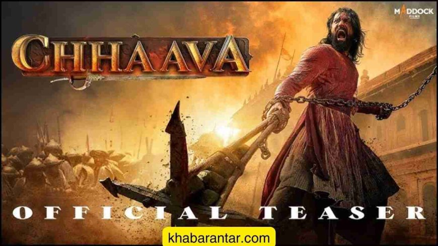 છત્રપતિ સંભાજી મહારાજ પરની ફિલ્મ 'CHHAAVA' આવી રહી છે