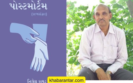 જૂનાગઢના કવિ નિલેશ કાથડનો કાવ્યસંગ્રહ 'પોસ્ટમોર્ટમ' પ્રકાશિત થયો